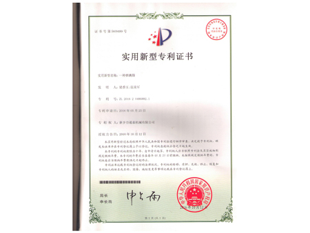 實用新型(xíng)專(zhuān)利證(zhèng)書